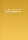Лицарі Дикого Поля Плугом і мушкетом Український шлях до Чорного моря