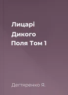 Лицарі Дикого Поля Том 1