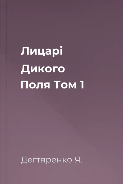 Лицарі Дикого Поля Том 1
