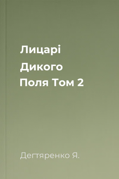 Лицарі Дикого Поля Том 2