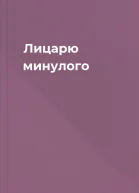 Лицарю минулого