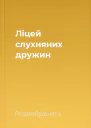 Ліцей слухняних дружин