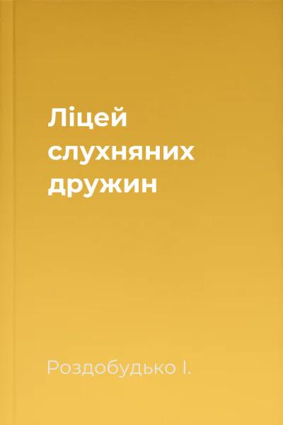 Ліцей слухняних дружин