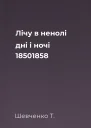 Лічу в ненолі дні і ночі 18501858