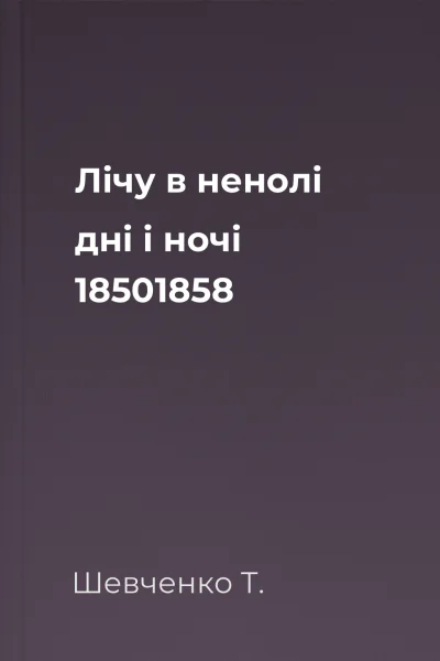 Лічу в ненолі дні і ночі 18501858