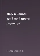 Лічу в неволі дні і ночі друга редакція