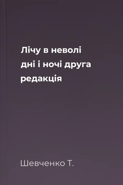 Лічу в неволі дні і ночі друга редакція
