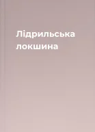 Лідрильська локшина