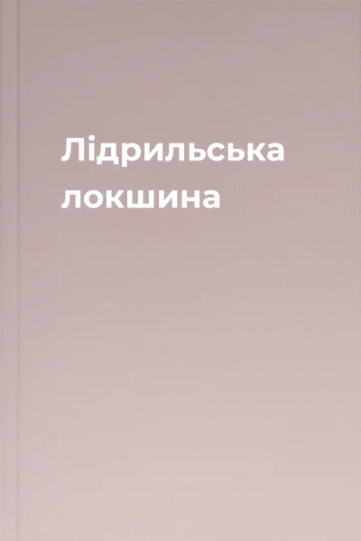 Лідрильська локшина