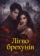 Лігво брехунів