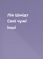 Лія Шмідт Свої чужі інші