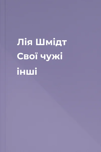 Лія Шмідт Свої чужі інші