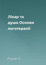 Лікар та душа Основи логотерапії