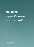 Лікар та душа Основи логотерапії