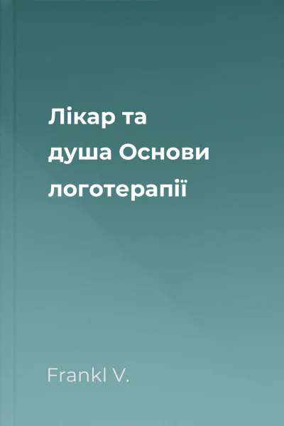 Лікар та душа Основи логотерапії