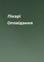 Лікарі Оповідання
