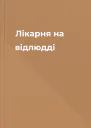 Лікарня на відлюдді