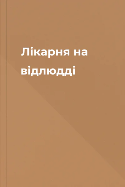 Лікарня на відлюдді