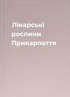 Лiкарськi рослини Прикарпаття