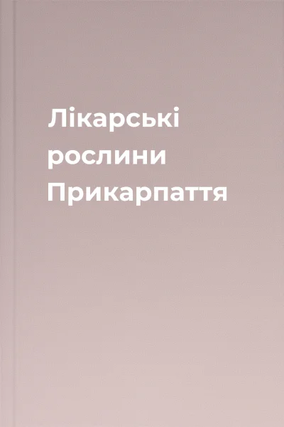 Лiкарськi рослини Прикарпаття