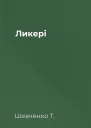 Ликері