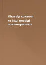 Ліки від кохання та інші оповіді психотерапевта
