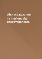 Ліки від кохання та інші оповіді психотерапевта