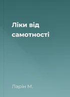 Ліки від самотності