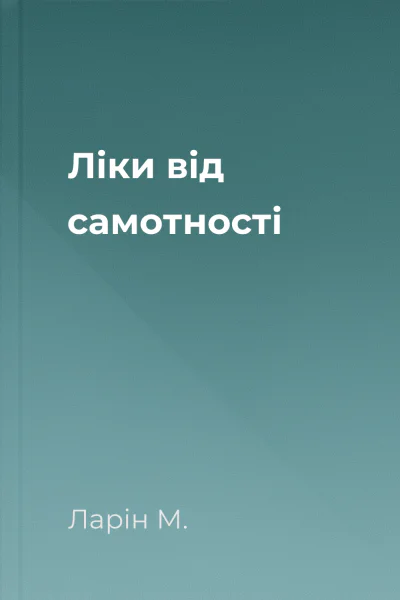 Ліки від самотності