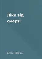 Ліки від смерті