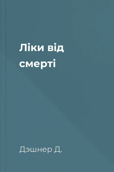 Ліки від смерті