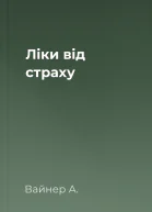 Ліки від страху