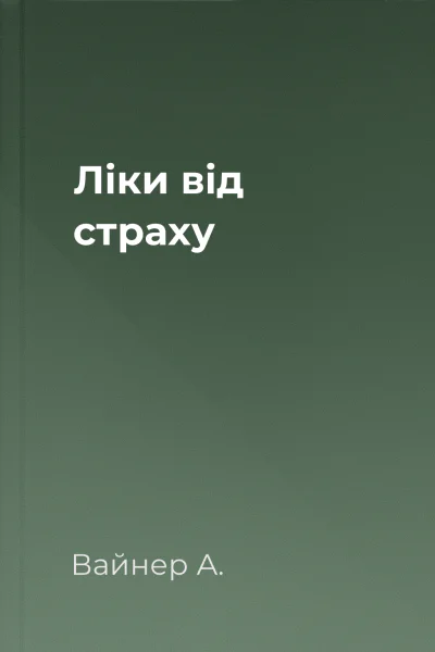 Ліки від страху