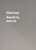 Лілічко Замість листа
