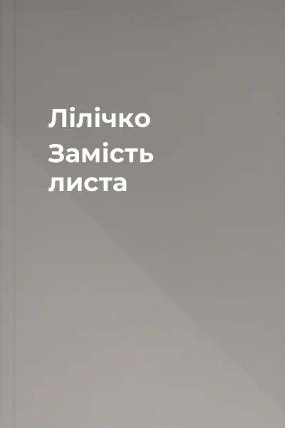 Лілічко Замість листа