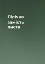 Лілічко замість листя