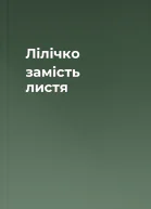 Лілічко замість листя