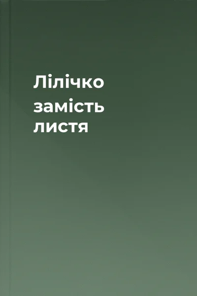 Лілічко замість листя