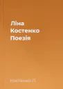 Ліна Костенко Поезія
