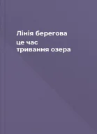 Лінія берегова  це час тривання озера