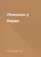 Лінкольн у бардо