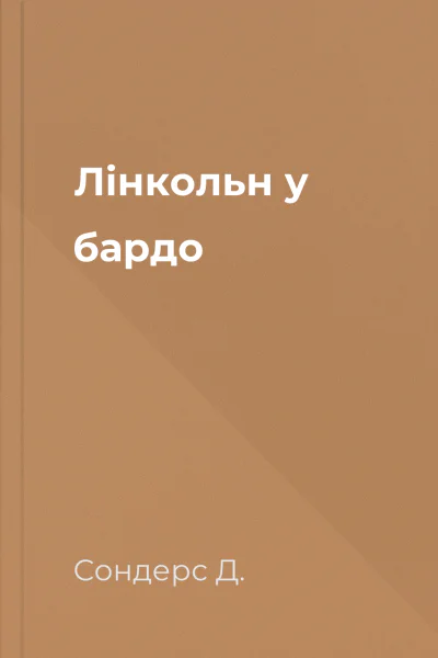 Лінкольн у бардо