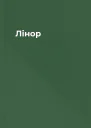 Лінор