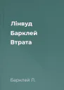 Лінвуд Барклей Втрата