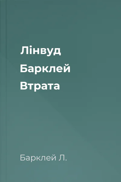 Лінвуд Барклей Втрата