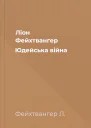 Ліон Фейхтвангер Юдейська війна