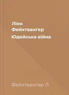 Ліон Фейхтвангер Юдейська війна