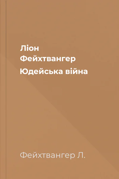Ліон Фейхтвангер Юдейська війна