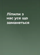 Ліпили з нас усе що заманеться