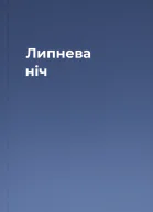 Липнева ніч